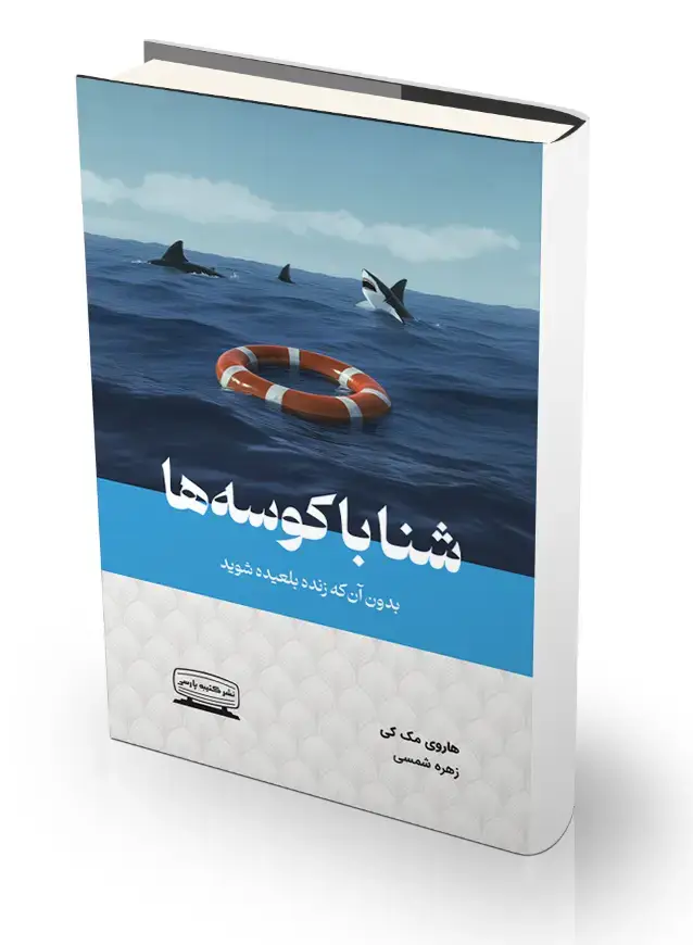 جلد کتاب شنا با کوسه ها