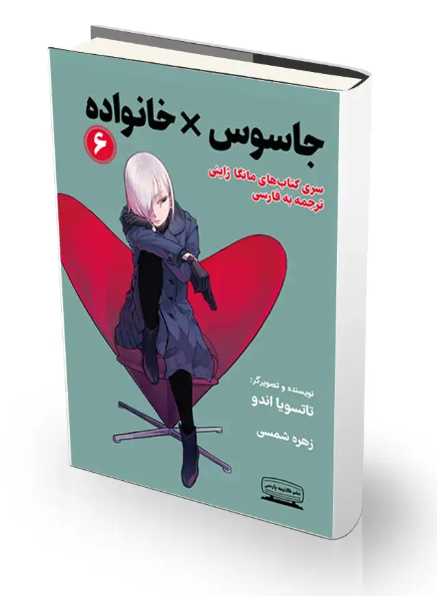 جلد کتاب جاسوس* خانواده 6