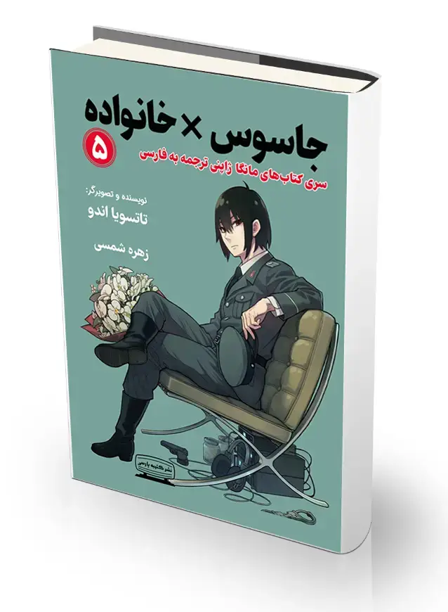 جلد کتاب جاسوس* خانواده 5
