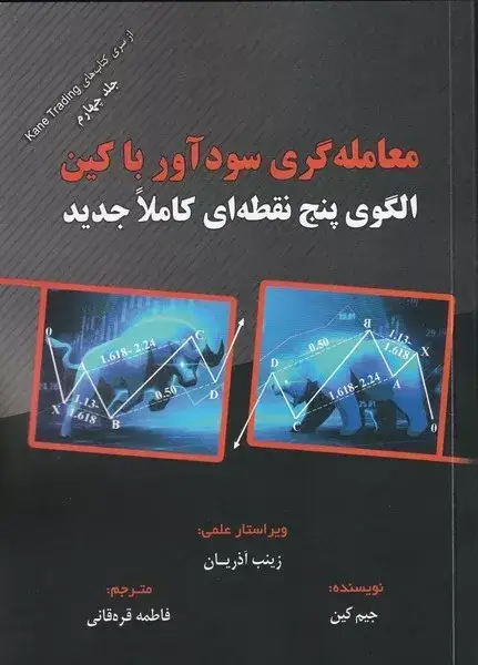 جلد کتاب کتاب معامله گری سوداور با کین الگوی پنج نقطه ای کاملا جدید
