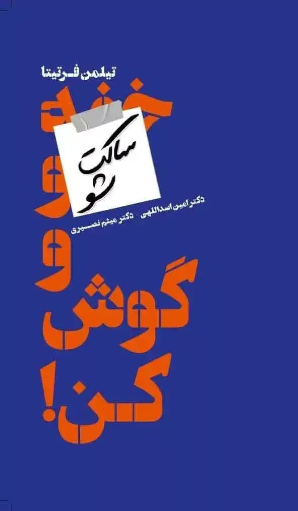 جلد کتاب کتاب ساکت شو و گوش کن