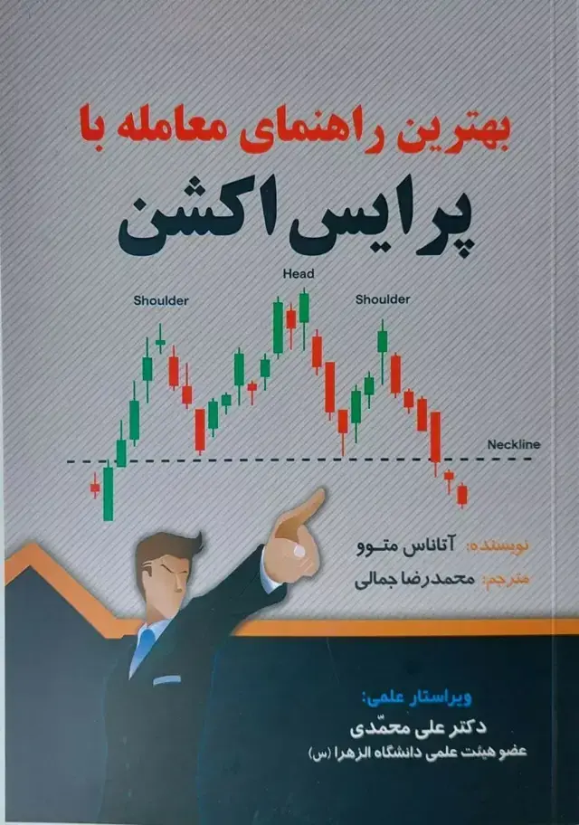 جلد کتاب کتاب بهترین راهنمای معامله با پرایس اکشن
