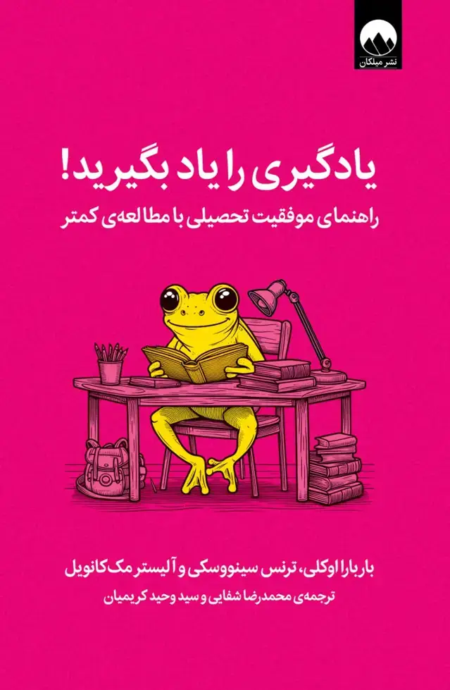 جلد کتاب یادگیری را یاد بگیرید: راهنمای موفقیت تحصیلی با مطالعه ی کمتر