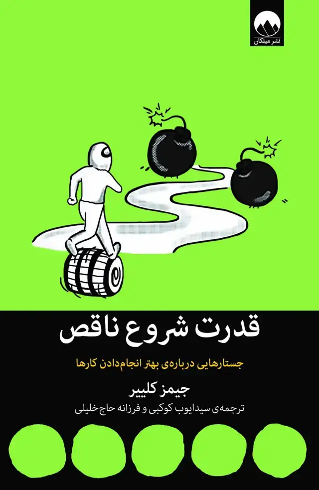 جلد کتاب قدرت شروع ناقص؛ جستارهایی درباره ی بهتر انجام دادن کارها