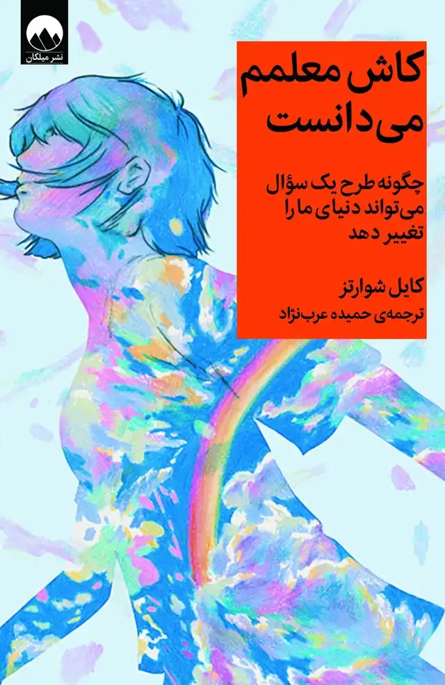 جلد کتاب کاش معلمم می دانست