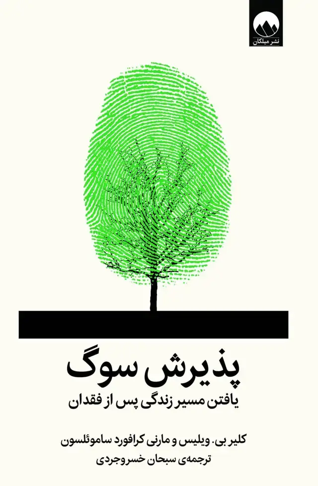 جلد کتاب پذیرش سوگ: یافتن مسیر زندگی پس از فقدان