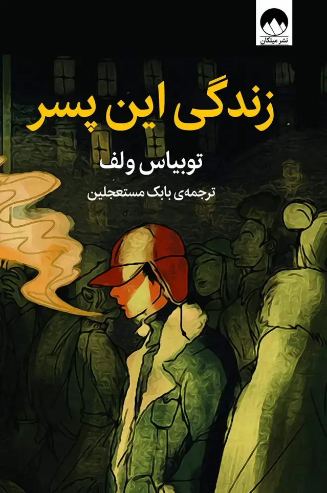 جلد کتاب زندگی این پسر
