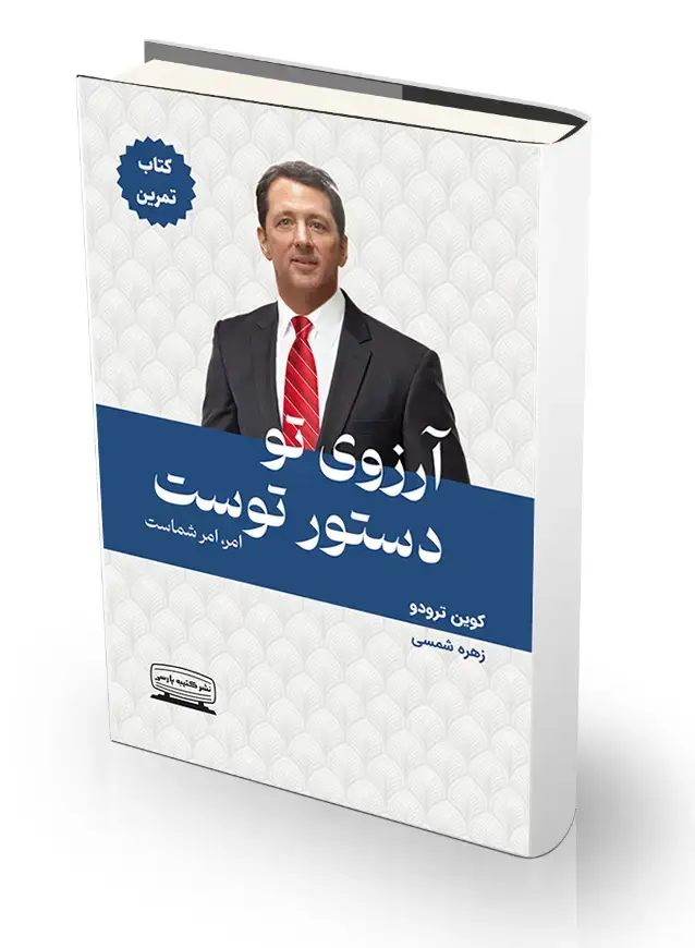 جلد کتاب ارزوی تو دستور توست (کتاب تمرین)