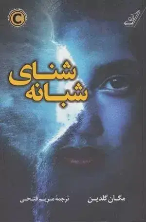 جلد کتاب کتاب شنای شبانه