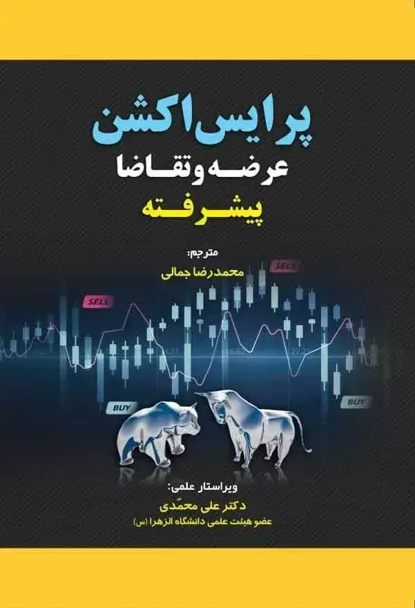 جلد کتاب پرایس اکشن عرضه و تقاضا پیشرفته