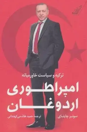 جلد کتاب کتاب امپراطوری اردوغان ترکیه و سیاست خاورمیانه