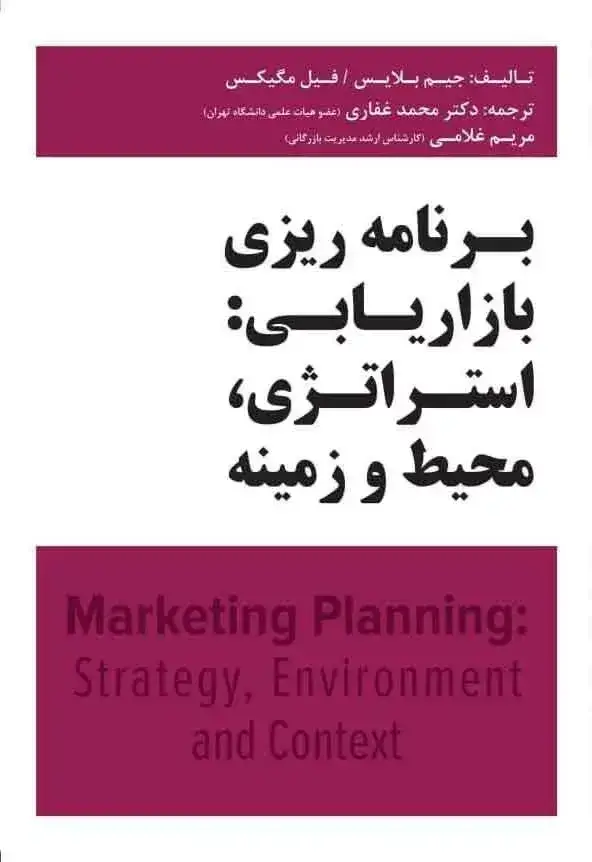 جلد کتاب کتاب برنامه ریزی بازاریابی استراتژی محیط و زمینه