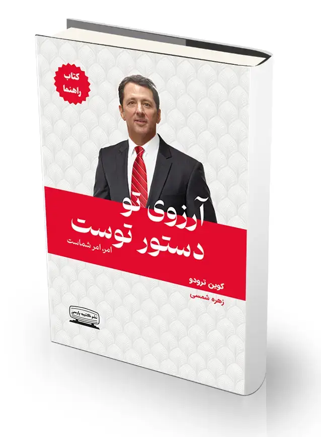 جلد کتاب ارزوی تو دستور توست (کتاب راهنما)