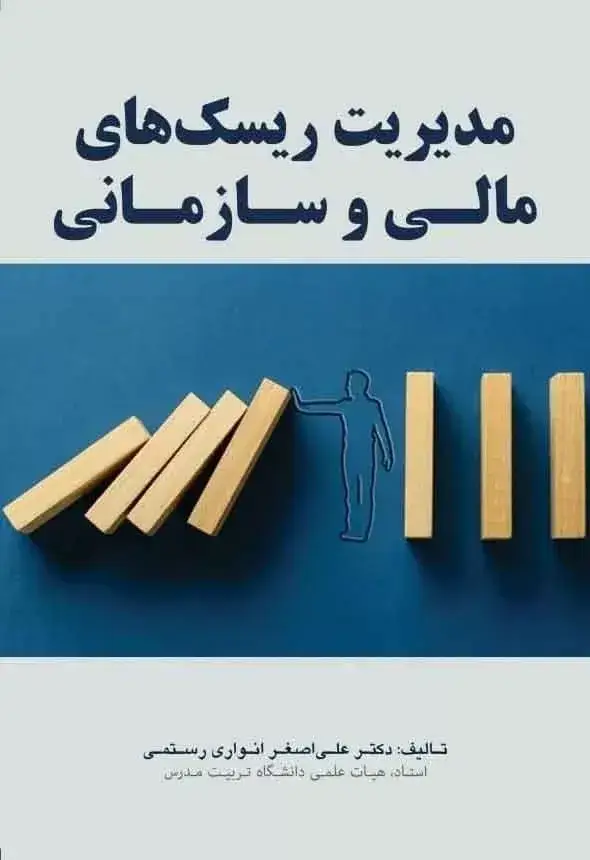 جلد کتاب کتاب مدیریت ریسک های مالی و سازمانی