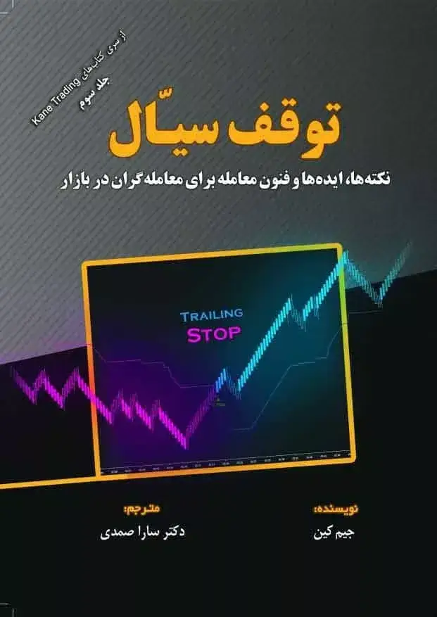جلد کتاب کتاب توقف سیال نکته ها ایده ها و فنون معامله برای معامله گران در بازار