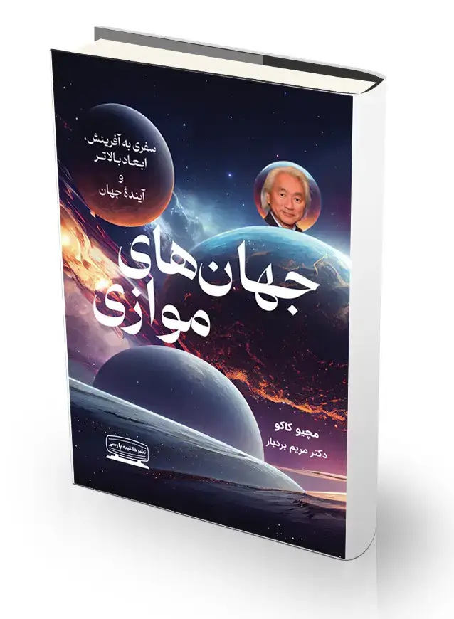 جلد کتاب جهان های موازی