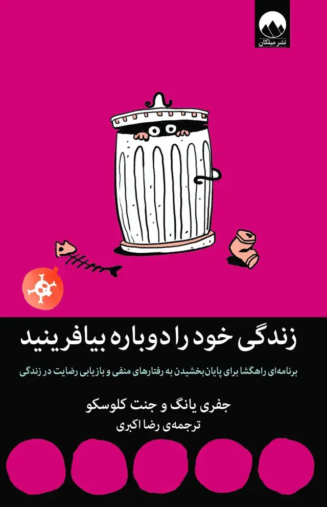 جلد کتاب زندگی خود را دوباره بیافرینید