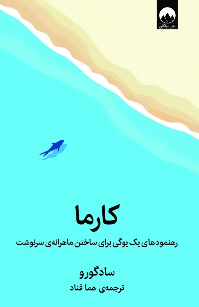 جلد کتاب کارما: رهنمودهای یک یوگی برای ساختن ماهرانه ی سرنوشت