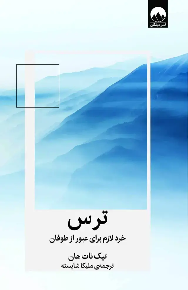 جلد کتاب ترس: خرد لازم برای عبور از طوفان