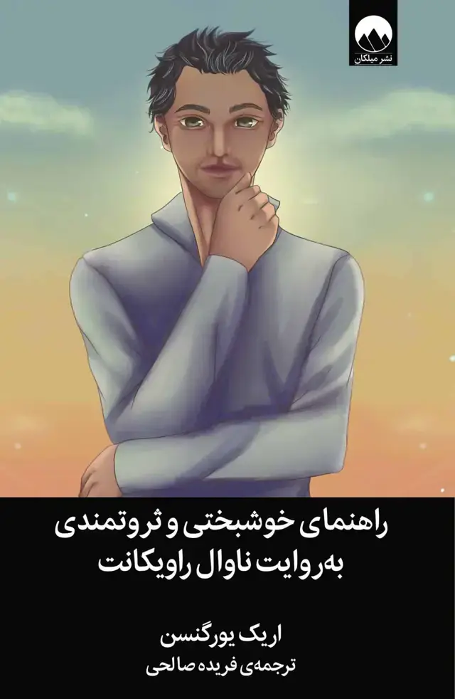 جلد کتاب راهنمای خوشبختی و ثروتمندی به روایت ناوال راویکانت