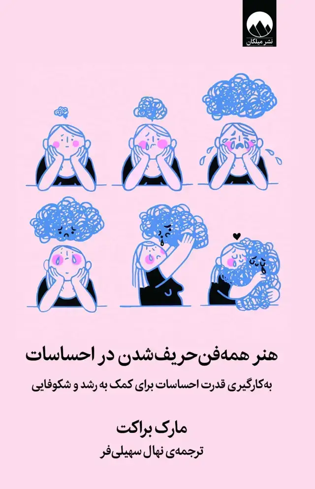 جلد کتاب هنر همه فن حریف شدن در احساسات