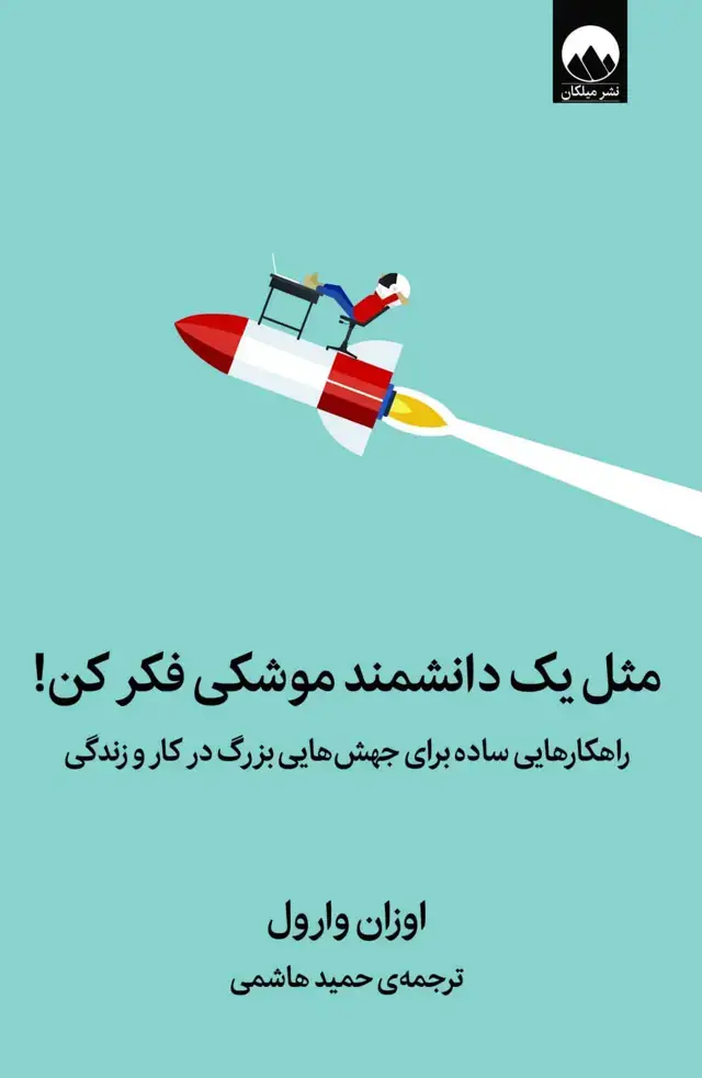 جلد کتاب مثل یک دانشمند موشکی فکر کن