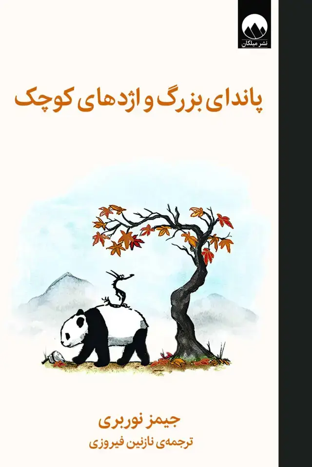 جلد کتاب پاندای بزرگ و اژدهای کوچک