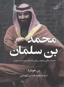 جلد کتاب کتاب محمد بن سلمان