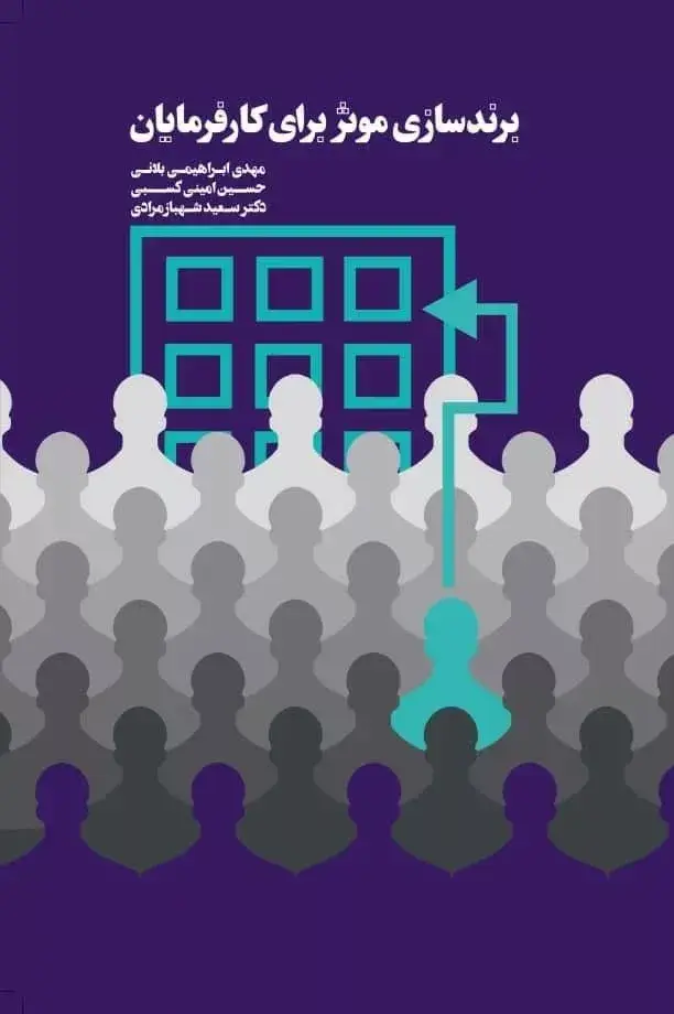 جلد کتاب کتاب برندسازی موثر برای کارفرمایان
