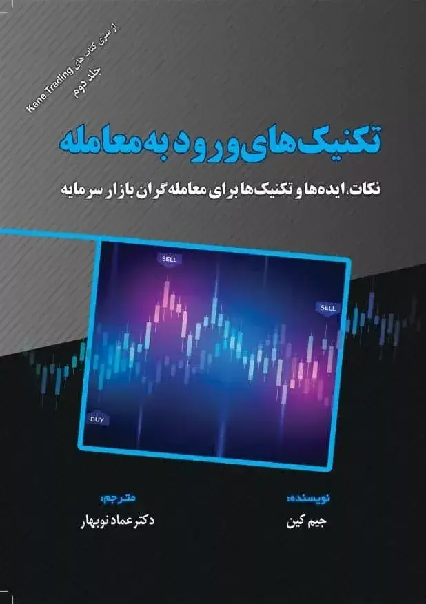 جلد کتاب کتاب تکنیک های ورود به معامله