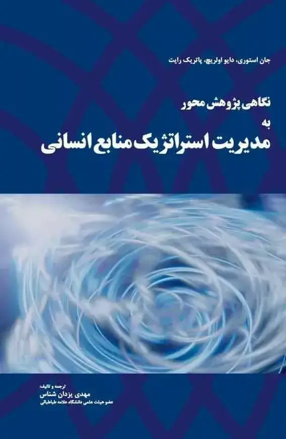 جلد کتاب کتاب نگاهی پژوهش محور به مدیریت استراتژیک منابع انسانی