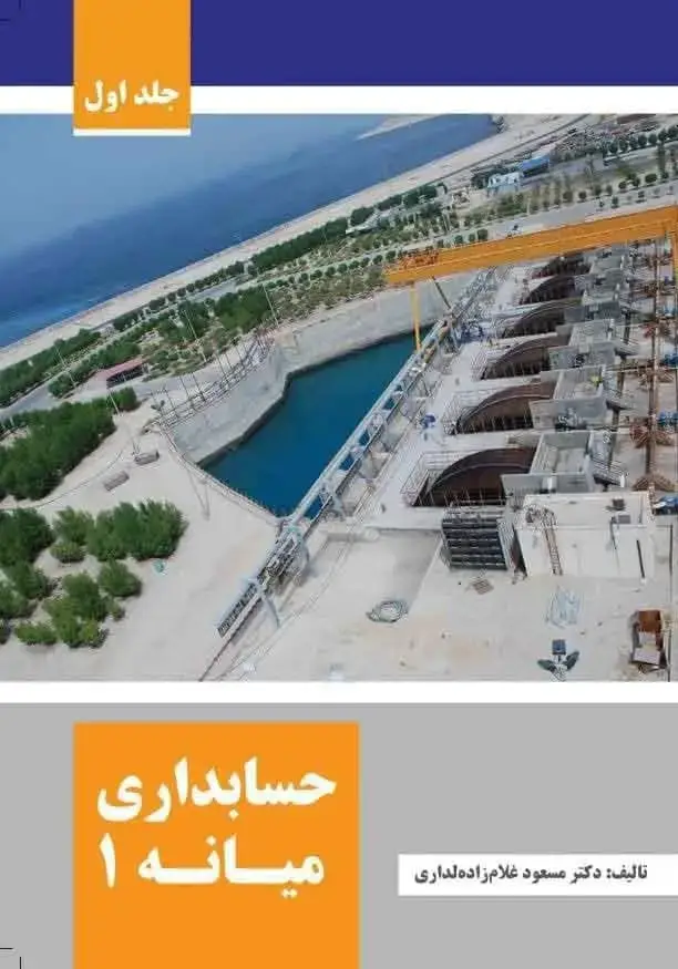 جلد کتاب کتاب حسابداری میانه 1