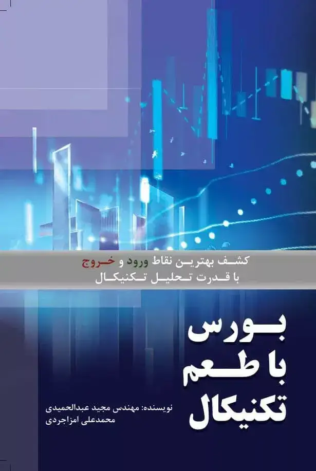 جلد کتاب کتاب بورس با طعم تکنیکال