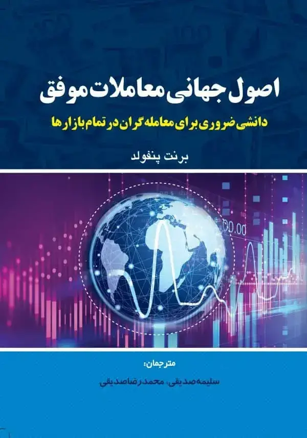 جلد کتاب کتاب اصول جهانی معاملات موفق