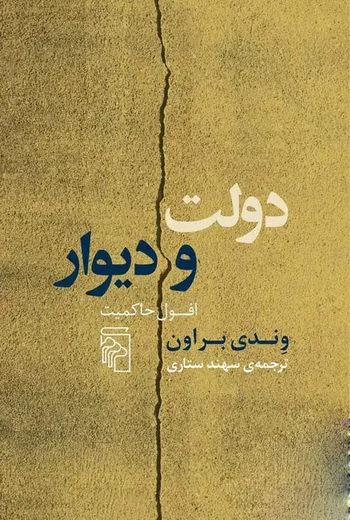 جلد کتاب کتاب دولت و دیوار