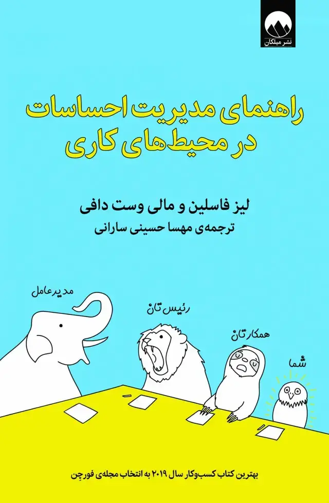 جلد کتاب راهنمای مدیریت احساسات در محیط های کاری