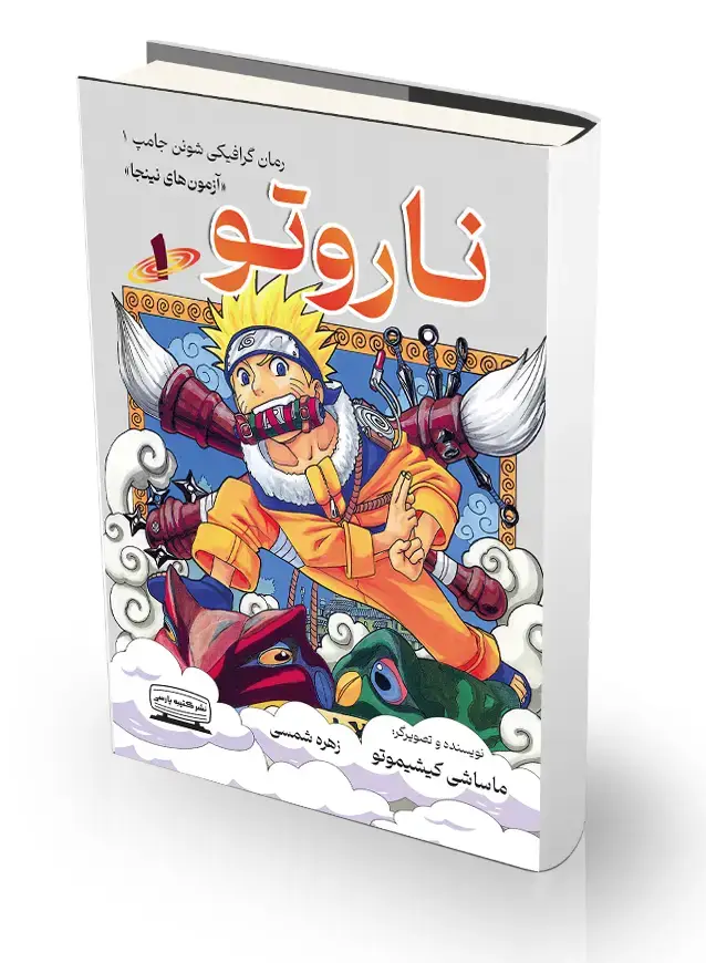 جلد کتاب ناروتو 1 (ازمون های نینجا)