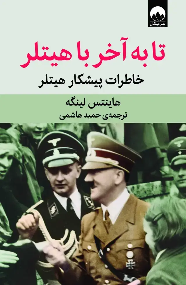 جلد کتاب تا به اخر با هیتلر؛ خاطرات پیشکار هیتلر