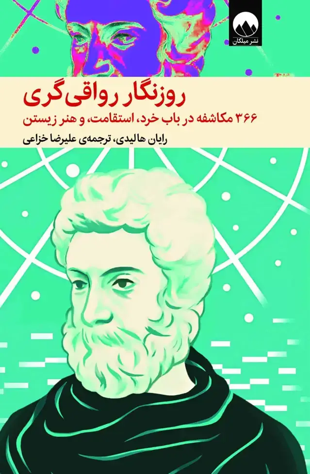 جلد کتاب روزنگار رواقی گری