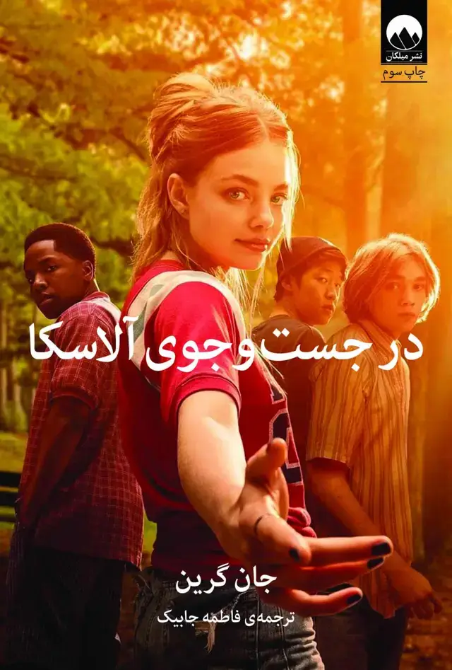 جلد کتاب در جست وجوی الاسکا