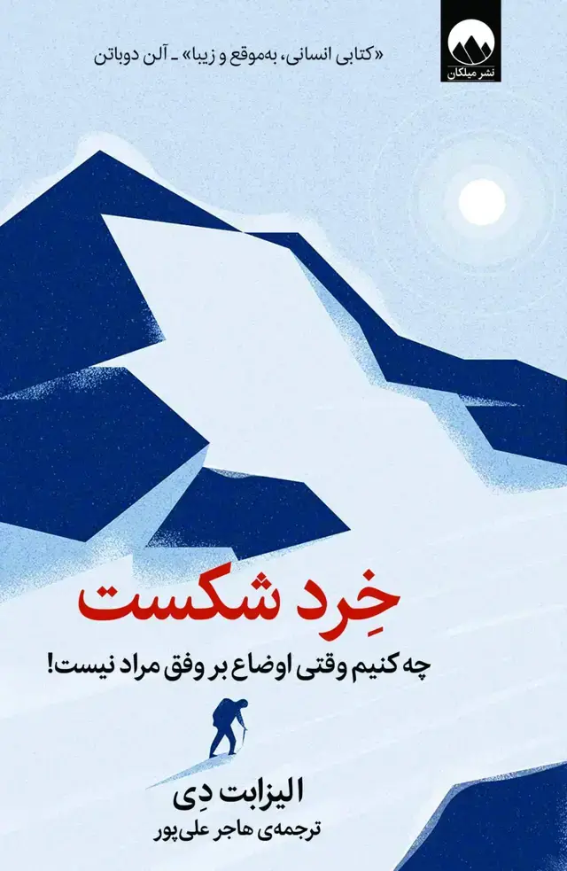 جلد کتاب خِرد شکست
