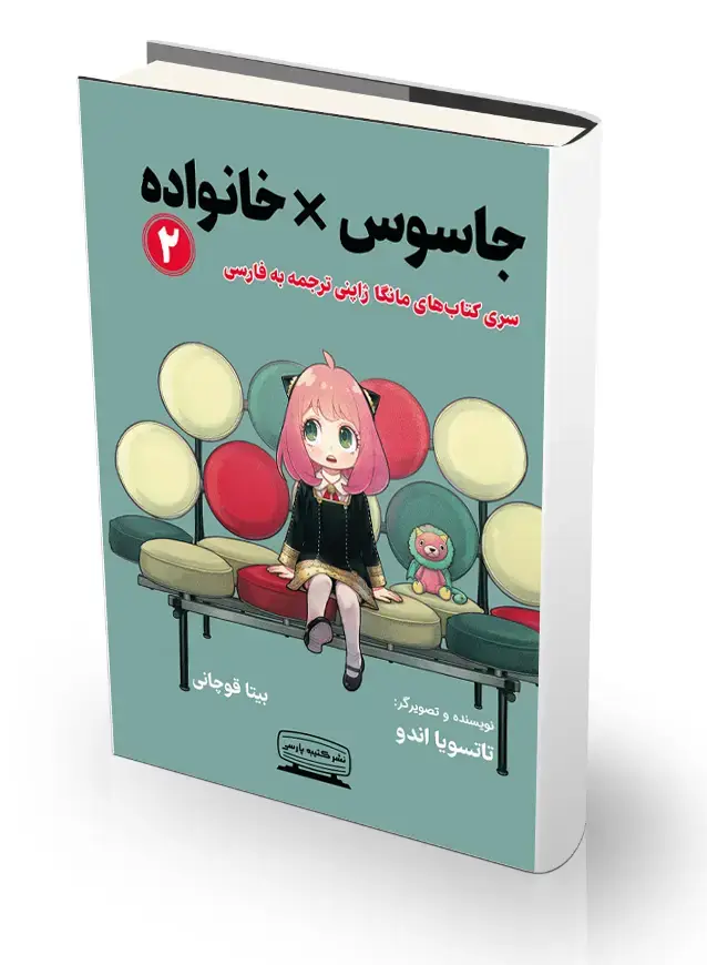 جلد کتاب جاسوس* خانواده 2