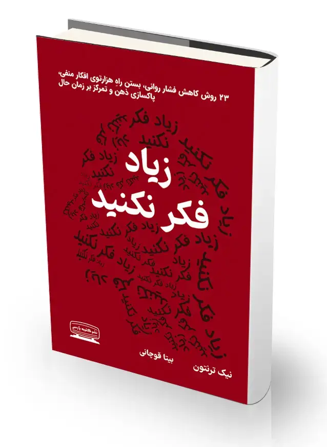 جلد کتاب زیاد فکر نکنید