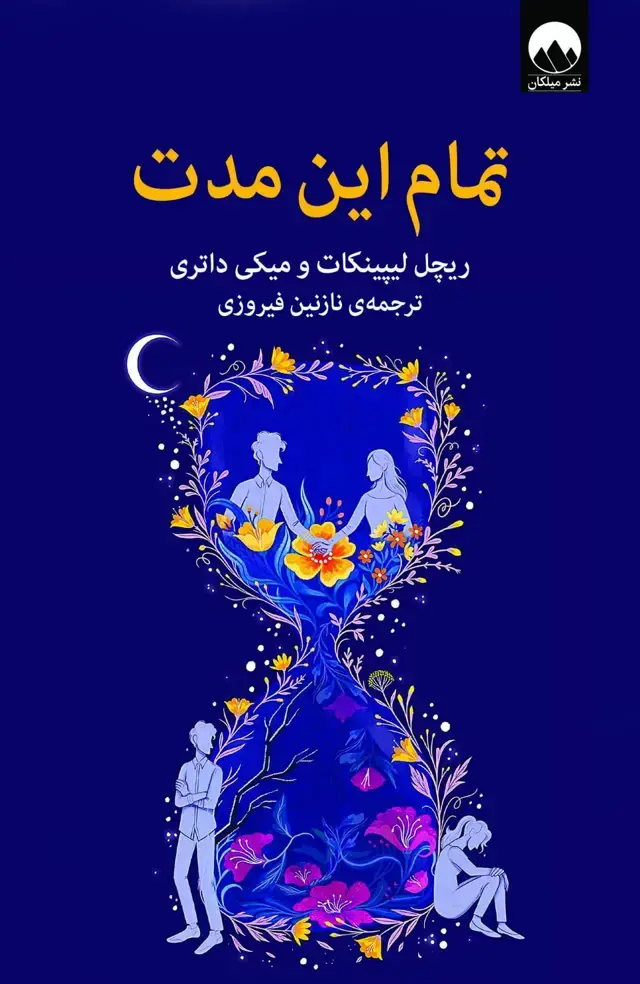 جلد کتاب تمام این مدت