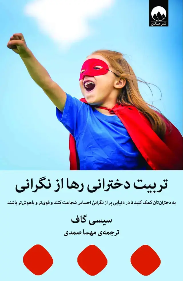 جلد کتاب تربیت دخترانی رها از نگرانی