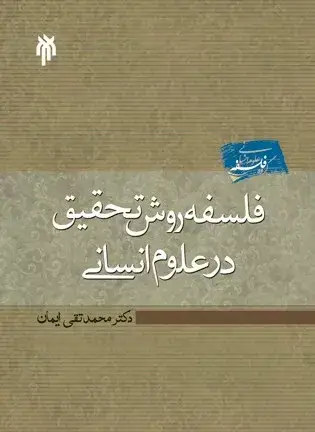 جلد کتاب کتاب فلسفه روش تحقیق در علوم انسانی