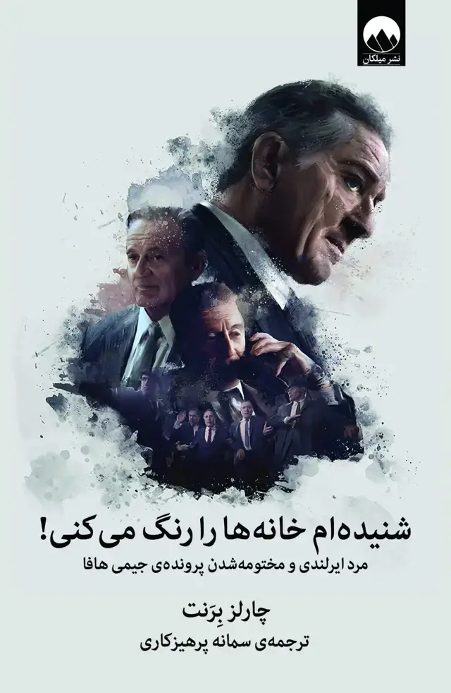 جلد کتاب شنیده ام خانه ها را رنگ می کنی