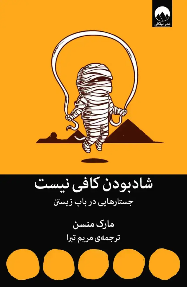جلد کتاب شاد بودن کافی نیست