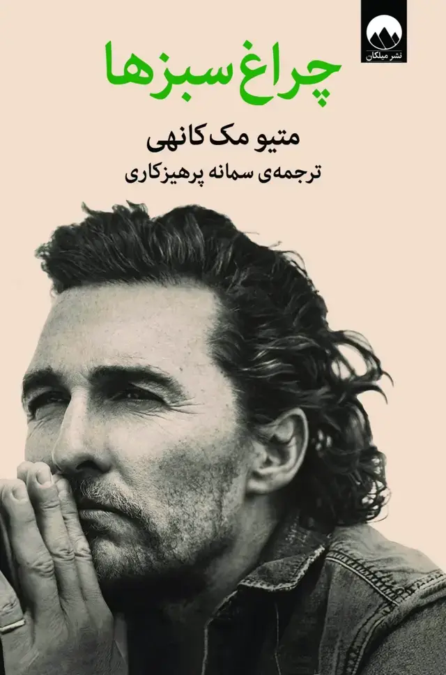 جلد کتاب چراغ سبزها
