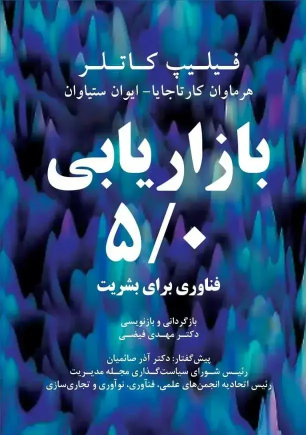 جلد کتاب کتاب بازاریابی 5/0 فناوری برای بشریت